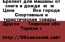 Брезент для машины от снега и дождя 7м*5м › Цена ­ 2 000 - Все города Спортивные и туристические товары » Другое   . Тверская обл.,Торжок г.